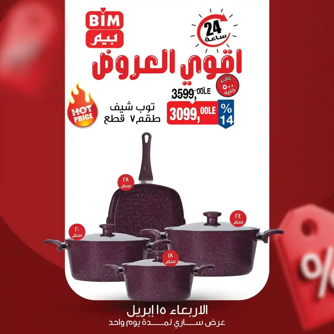 عروض بيم اليوم 15 ابريل 2026 كل الفروع عروض بيم اليوم 15 ابريل 2026 كل الفروع