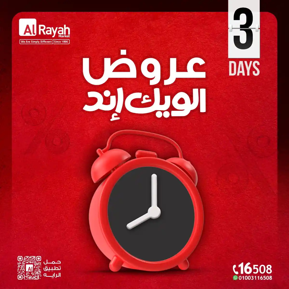 عروض الراية ماركت من 2 ابريل حتى 4 ابريل 2026 الويك اند عروض الراية ماركت من 2 ابريل حتى 4 ابريل 2026 الويك اند