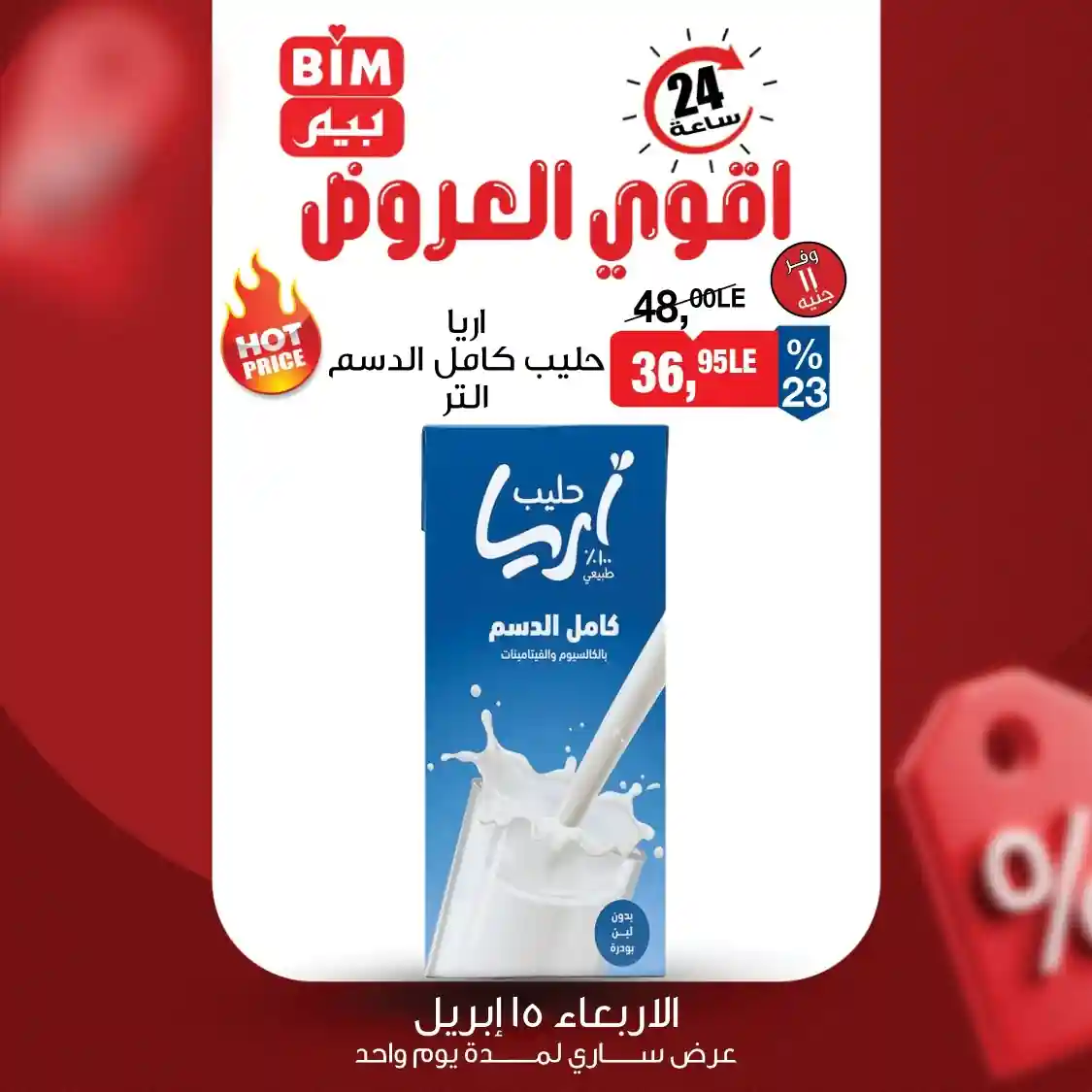 عروض بيم اليوم حتى 16 ابريل 2026 كل الفروع