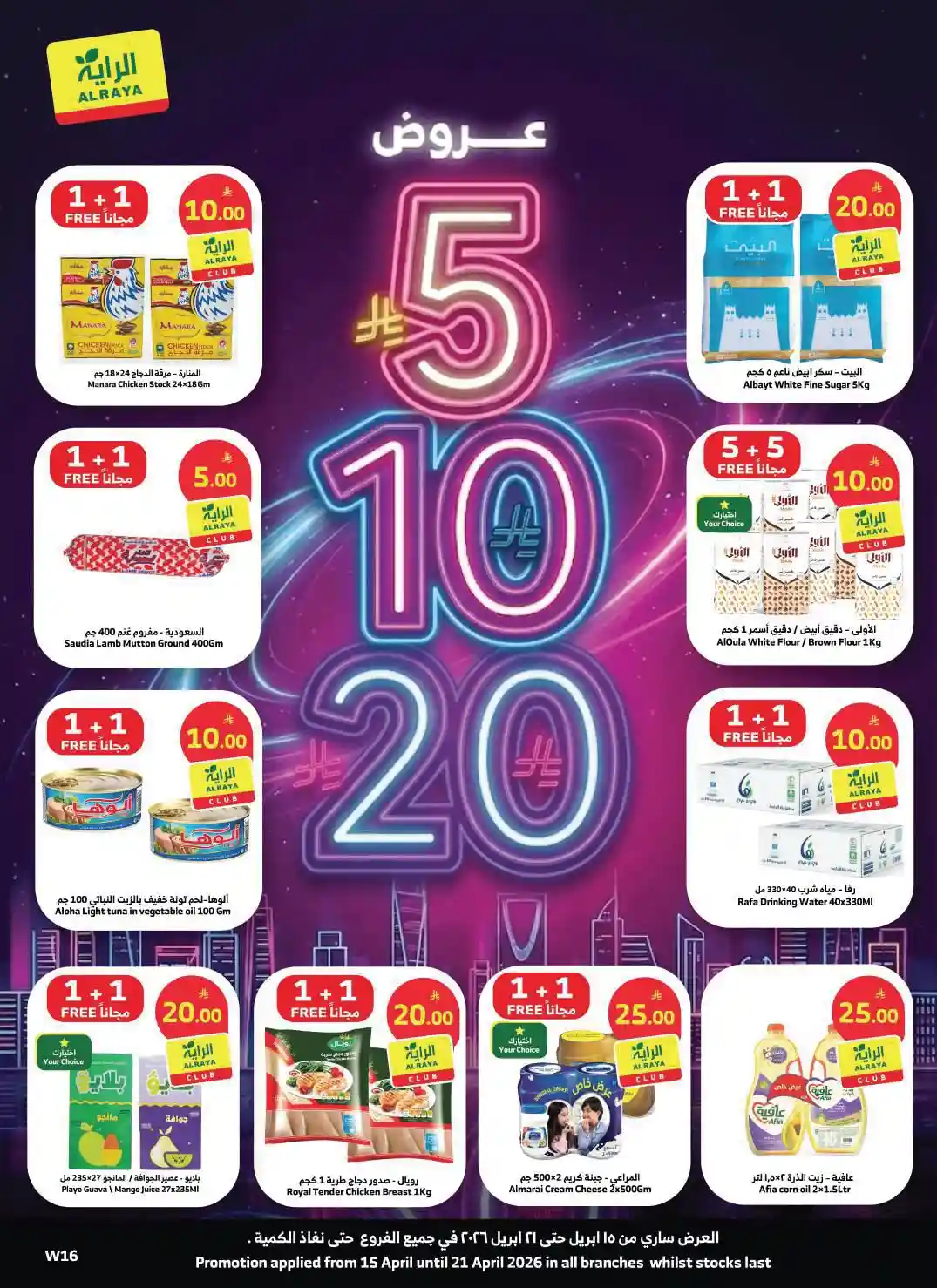 عروض الراية السعودية اليوم 15 ابريل حتى 21 ابريل 2026 عروض 20,10,5 ريال