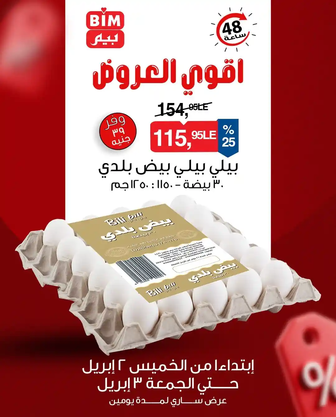 عروض بيم اليوم 2 ابريل حتى 3 ابريل 2026 كل الفروع عروض بيم اليوم 2 ابريل حتى 3 ابريل 2026 كل الفروع