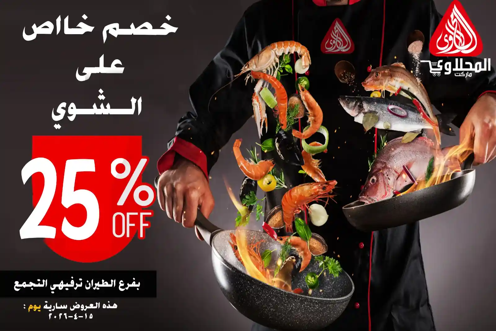 عروض المحلاوى ماركت 15 ابريل 2026 عروض الاسماك