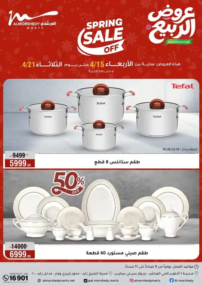 عروض المرشدى اليوم عروض الربيع من 15 ابريل حتى 21 ابريل 2026