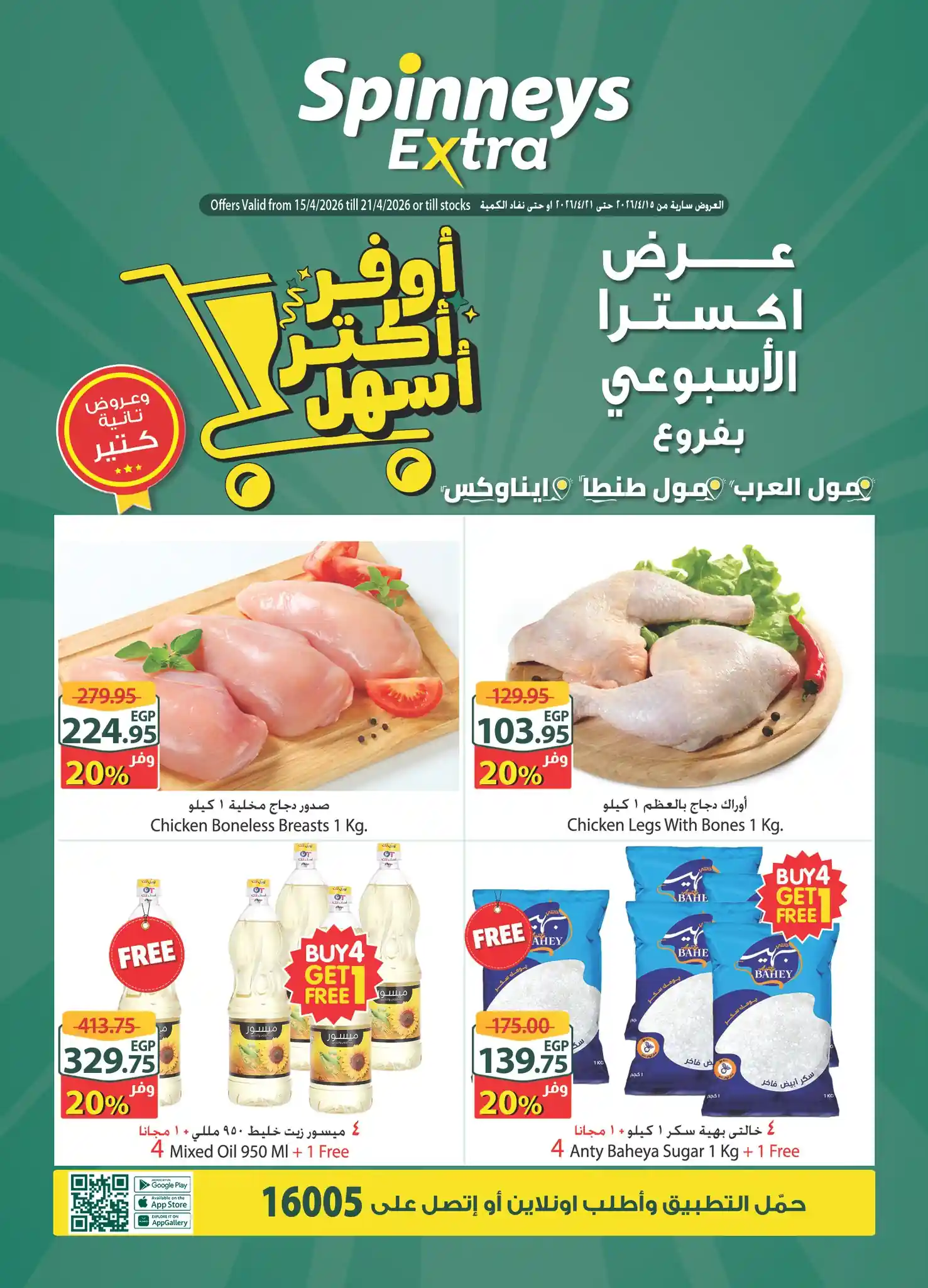 عروض سبينس اليوم اكسترا توفير من 15 ابريل حتى 21 ابريل 2026