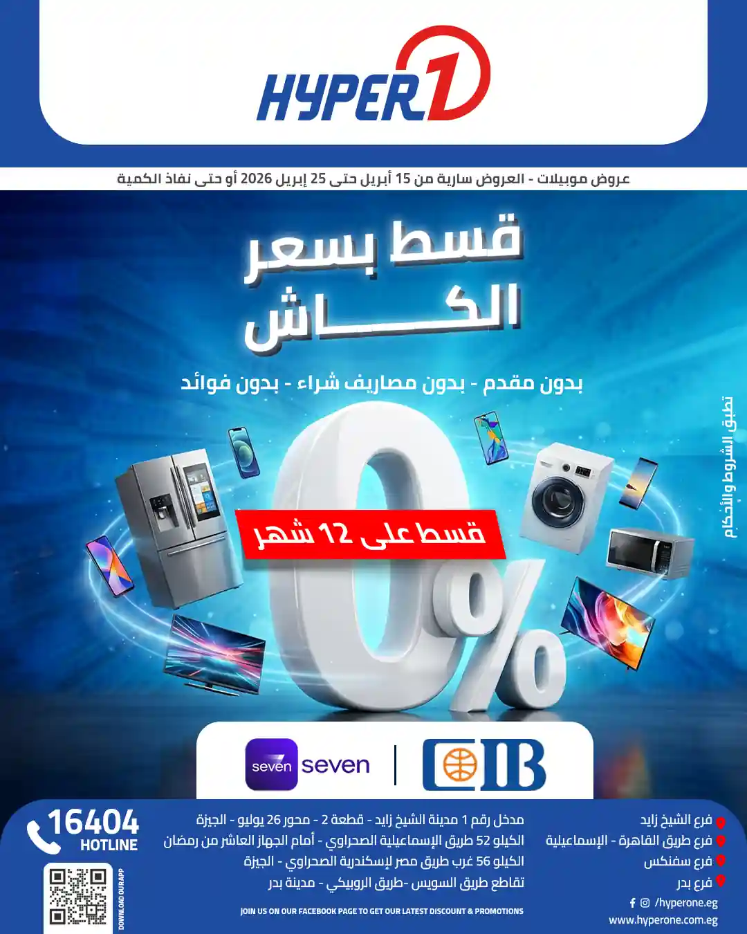 عروض هايبروان اليوم 15 حتى 25 ابريل 2026 قسط بسعر الكاش