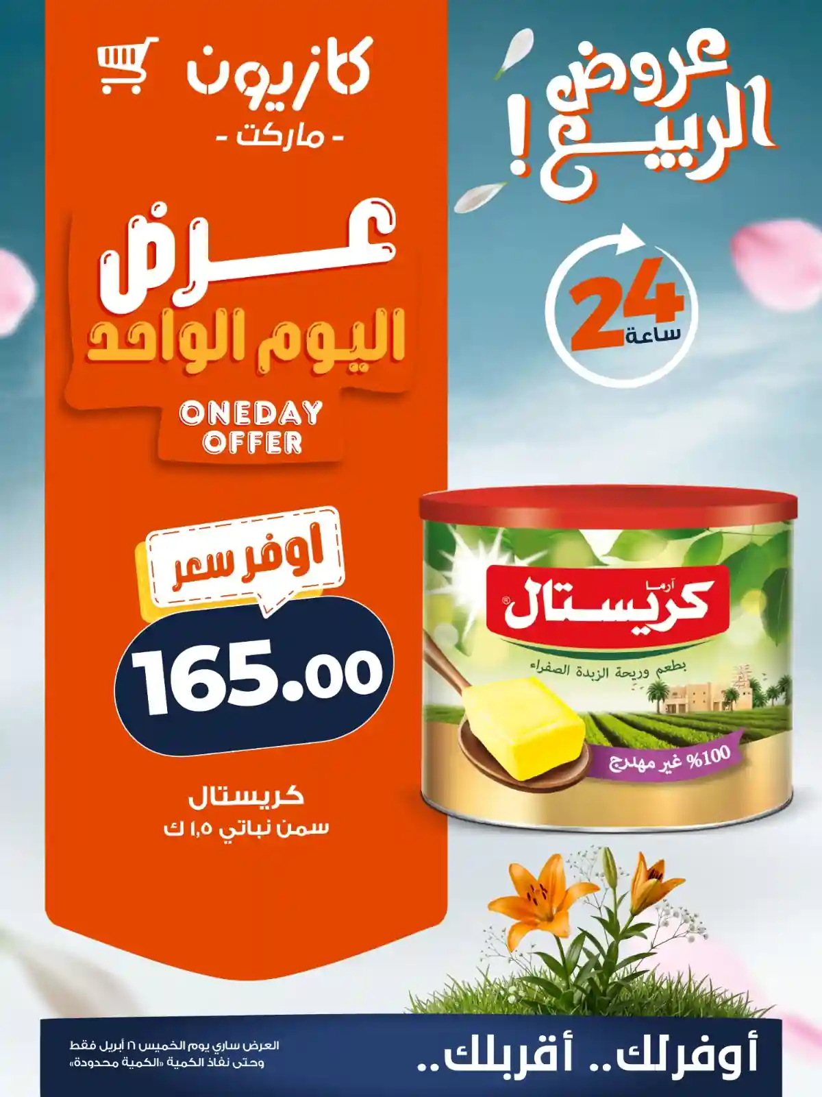 عروض كازيون اليوم التوفير على كبير الخميس 16 ابريل 2026