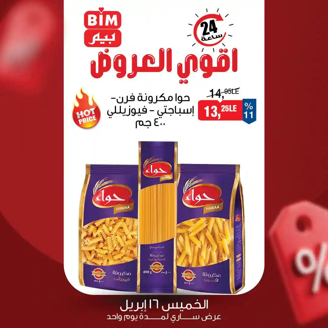 عروض بيم اليوم خصومات كبيرة الخميس 16 ابريل 2026