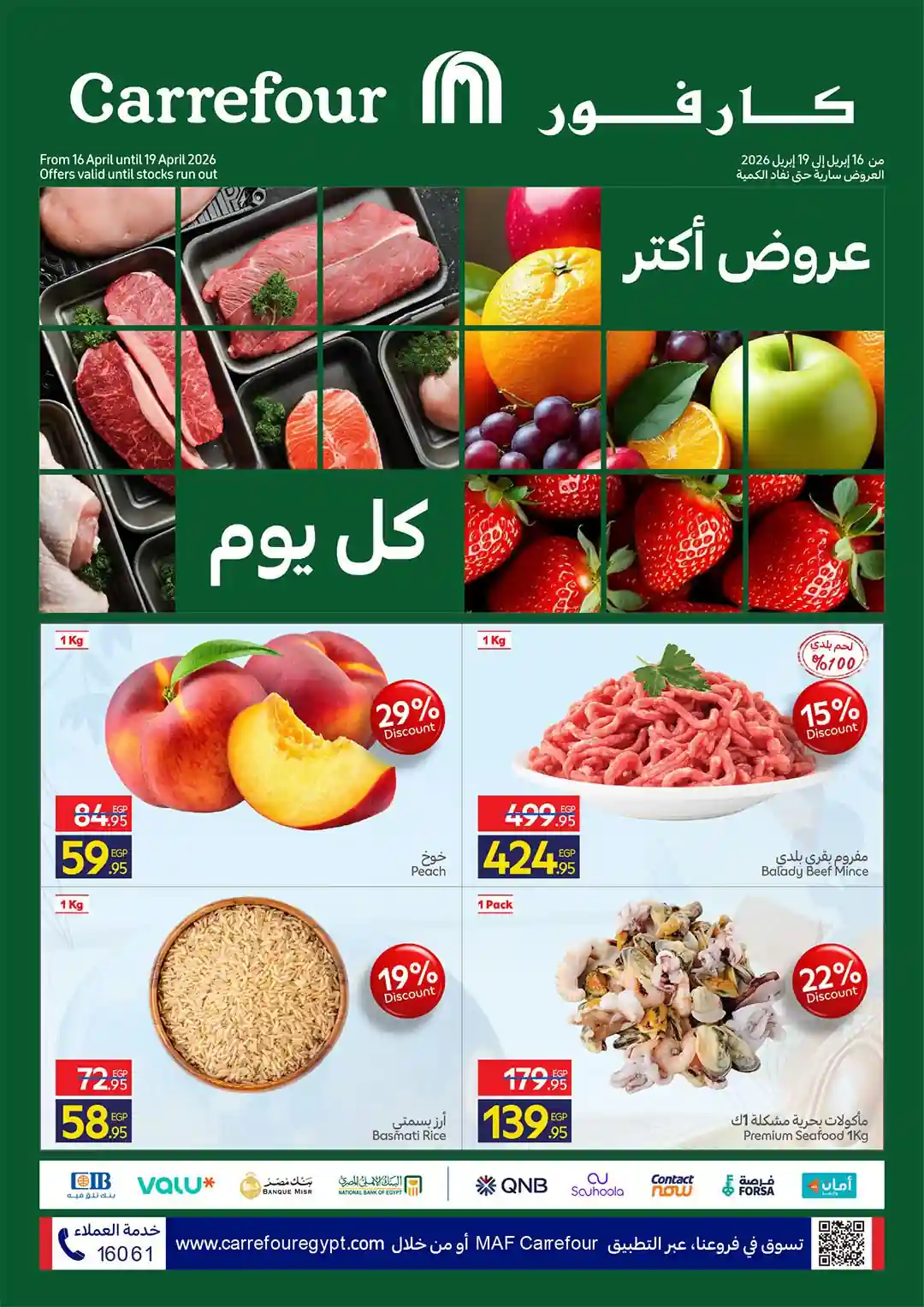 عروض كارفور اليوم الفريش من 16 حتى 19 ابريل 2026