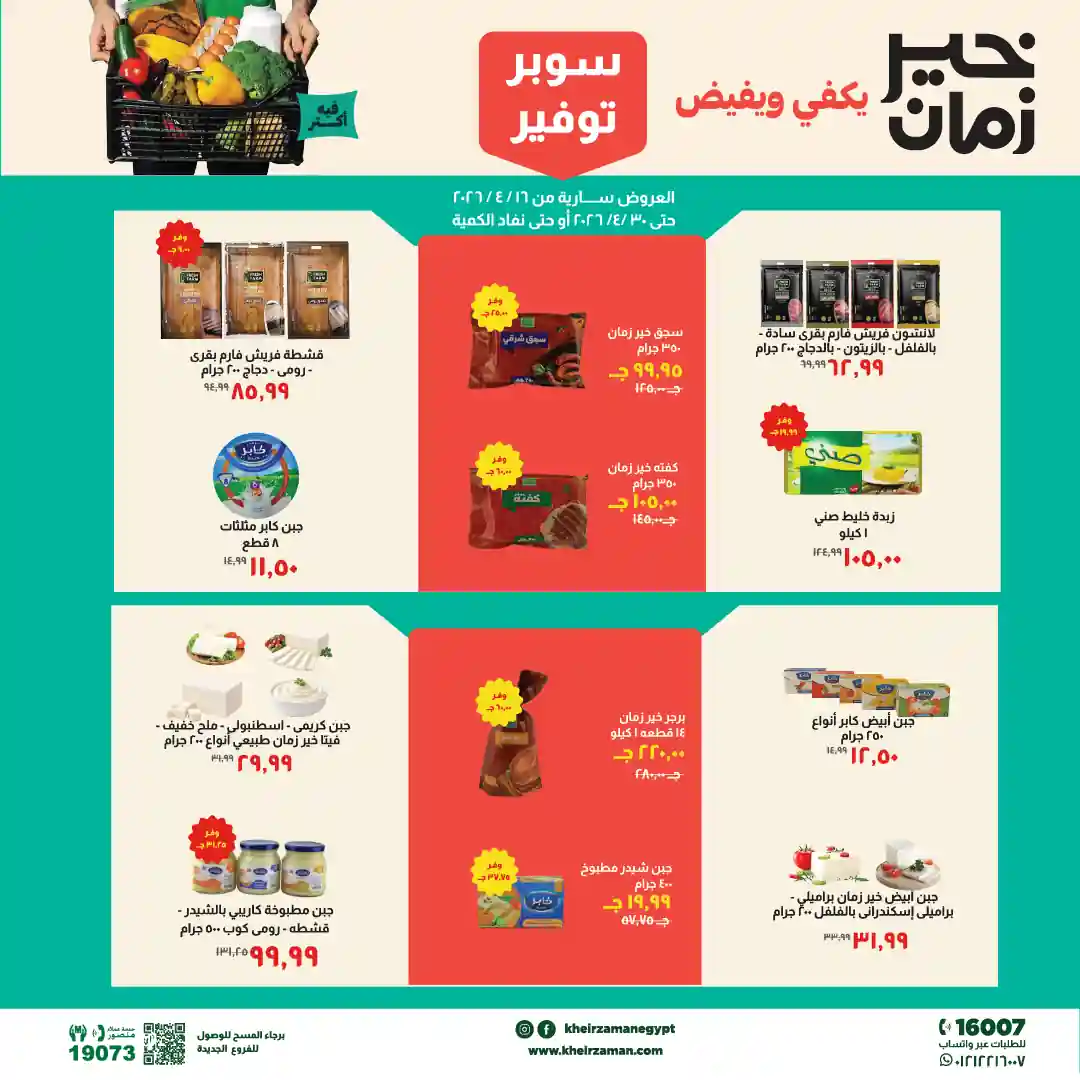 عروض خير زمان من 16 ابريل حتى 30 ابريل 2026 سوبر توفير