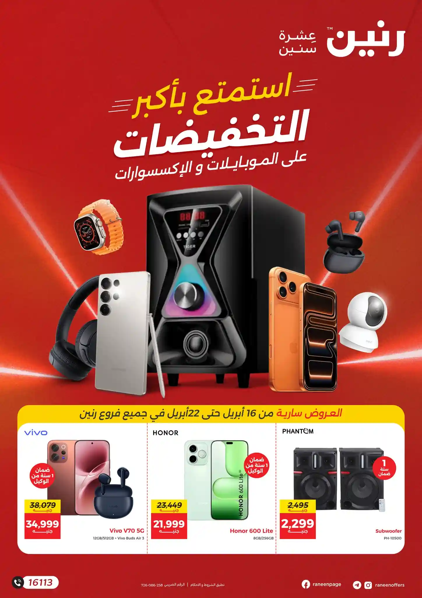 عروض رنين اليوم 16 ابريل حتى 22 ابريل 2026 الموبايلات