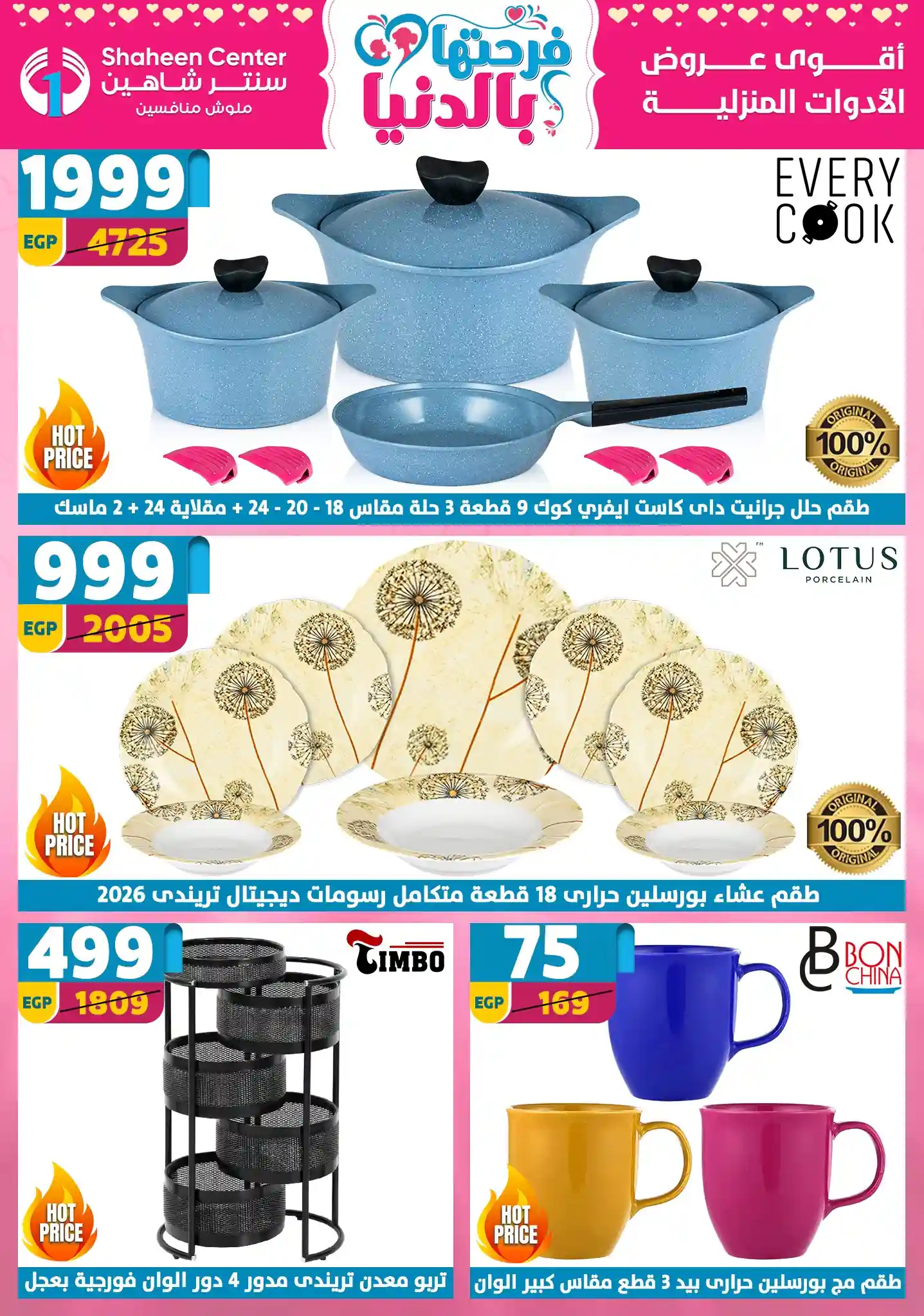 عروض سنتر شاهين اليوم 16 ابريل حتى 22 ابريل 2026 فرحتها بالدنيا