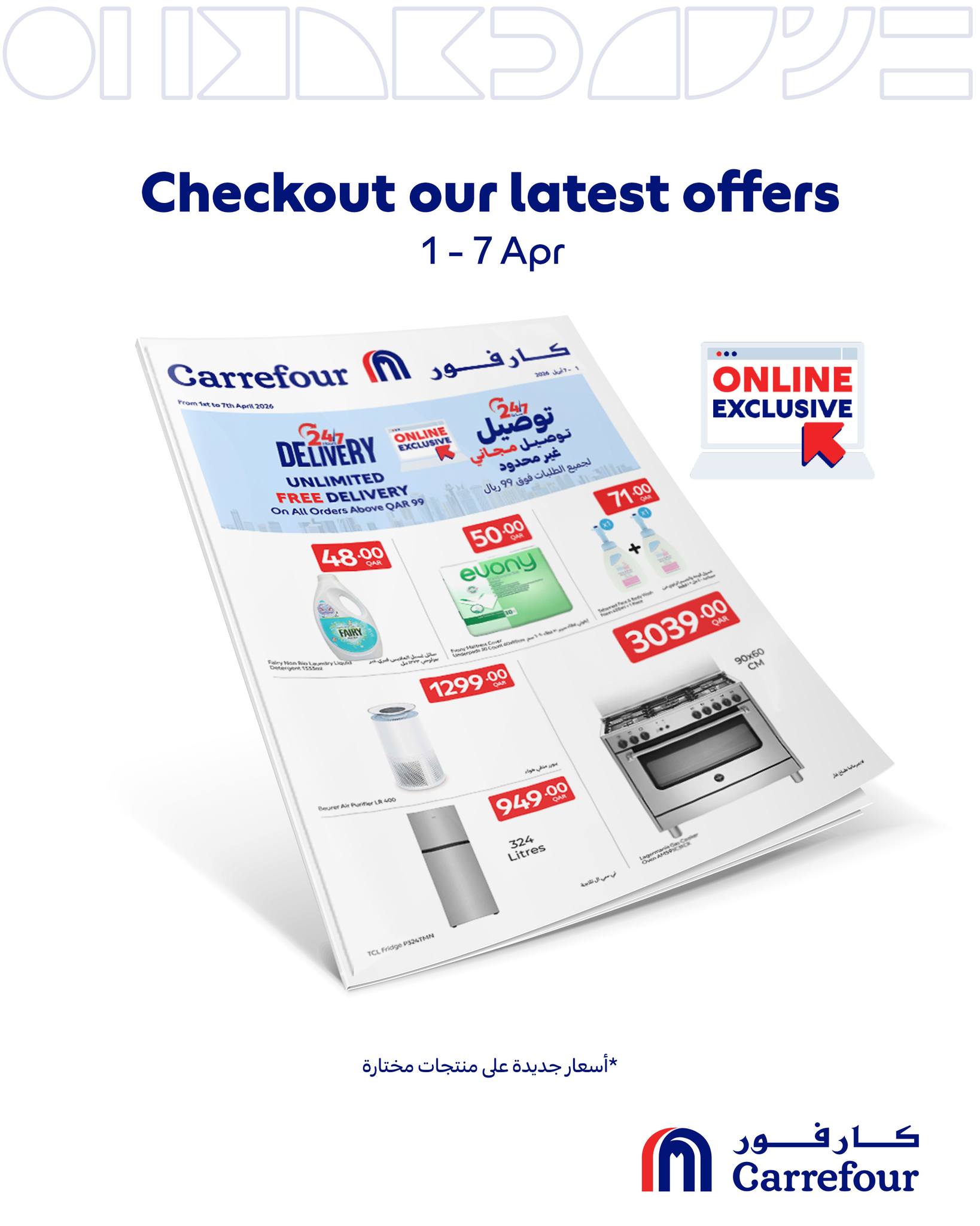 عروض كارفور قطر اليوم 2 ابريل حتى 7 ابريل 2026 العروض المنزلية