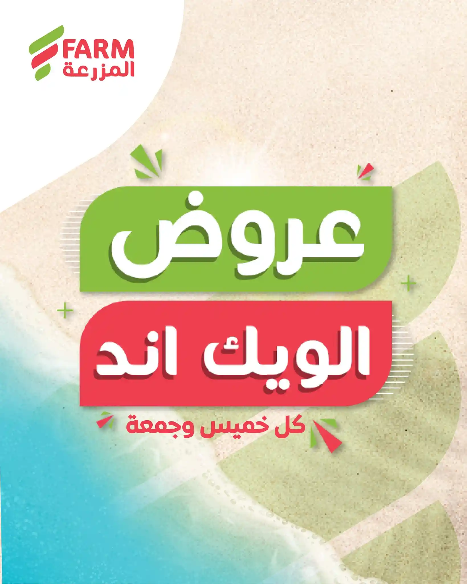 عروض المزرعة السعودية اليوم 16 و 17 ابريل 2026 عروض الويك اند