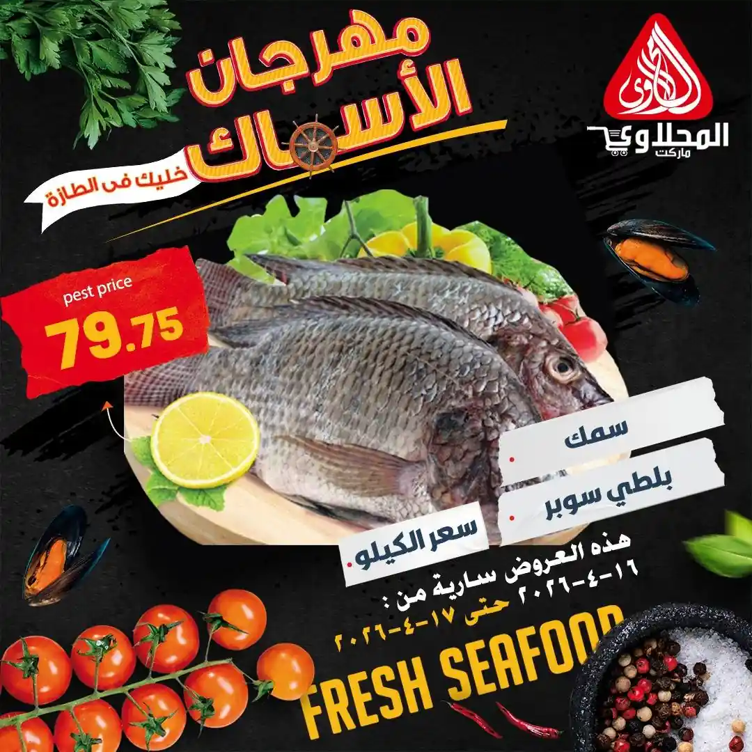 عروض المحلاوى ماركت 16 - 17 ابريل 2026 مهرجان الاسماك