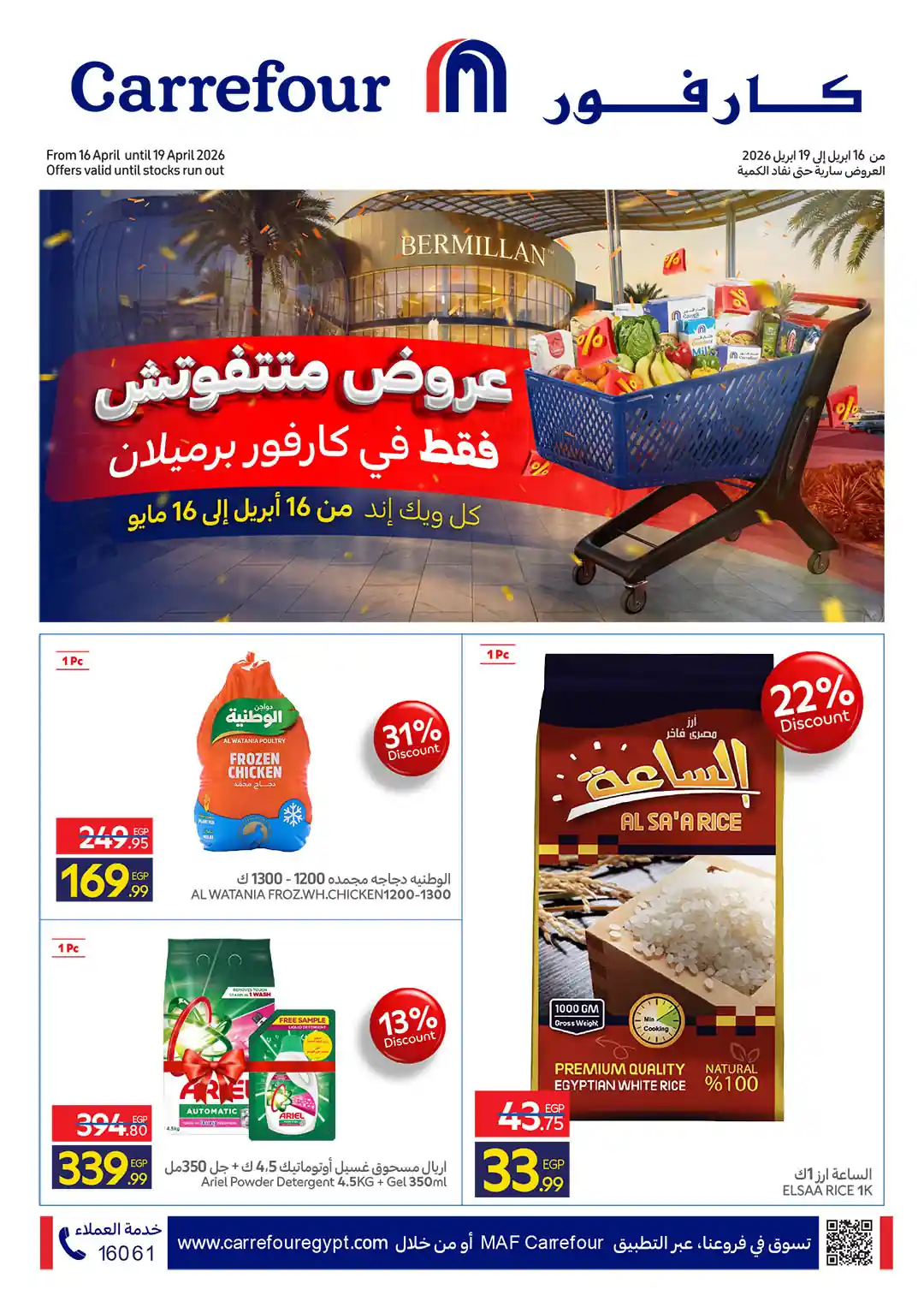 عروض كارفور اليوم 16-19 ابريل 2026 فرع برميلان الشيخ زايد