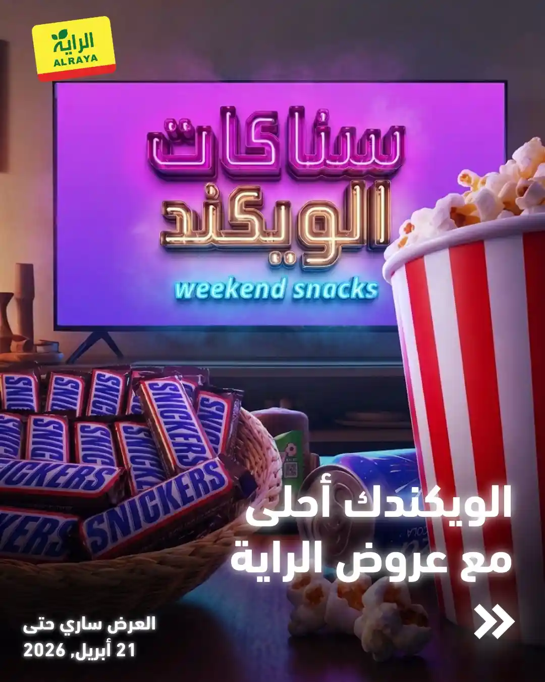 عروض الراية السعودية اليوم 16 ابريل حتى 21 ابريل 2026 سناكات الويكند عروض الراية السعودية اليوم 16 ابريل حتى 21 ابريل 2026 سناكات الويكند