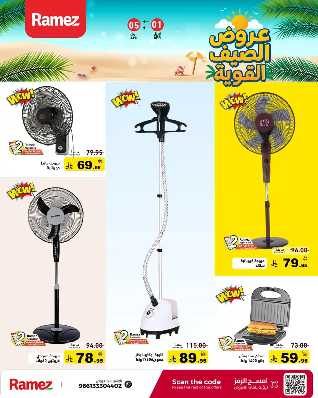 عروض رامز السعودية اليوم 2 ابريل حتى 5 ابريل 2026 اجهزة كهربائية