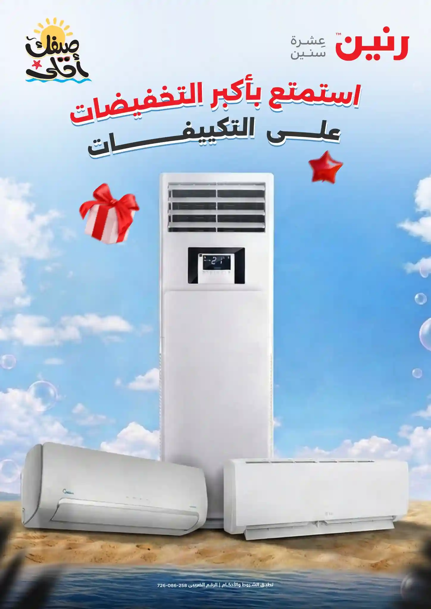 عروض رنين اليوم 17 ابريل حتى 22 ابريل 2026 على التكييفات