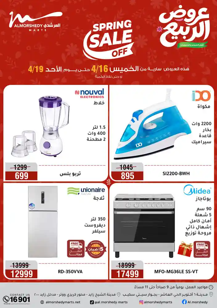 عروض المرشدى اليوم 16 ابريل حتى 19 ابريل 2026 عروض الربيع عروض المرشدى اليوم 16 ابريل حتى 19 ابريل 2026 عروض الربيع