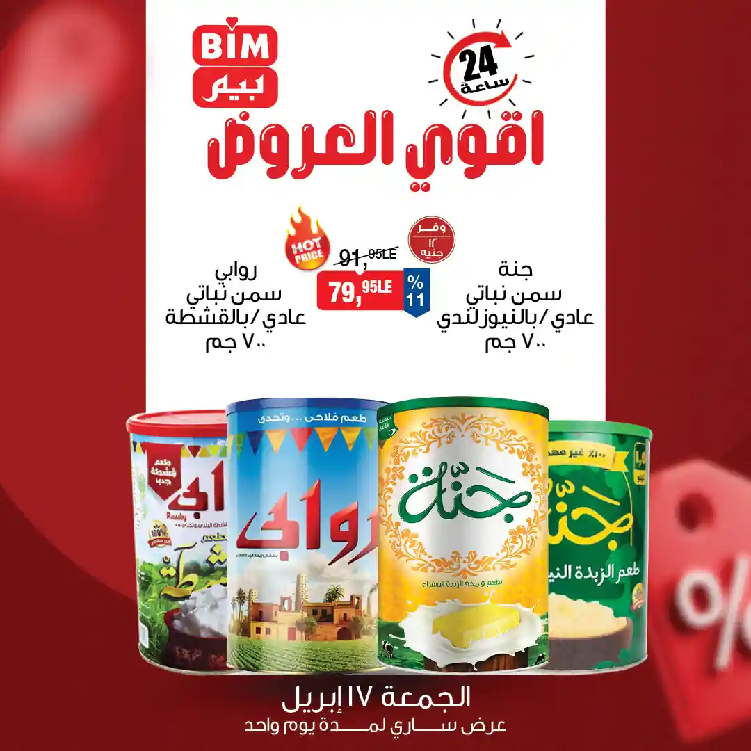 عروض بيم اليوم الجمعة 17 ابريل 2026 جميع الفروع
