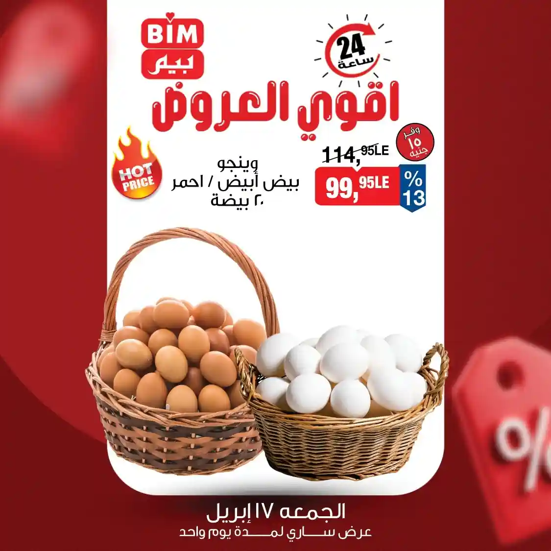 عرض بيض ابيض واحمر