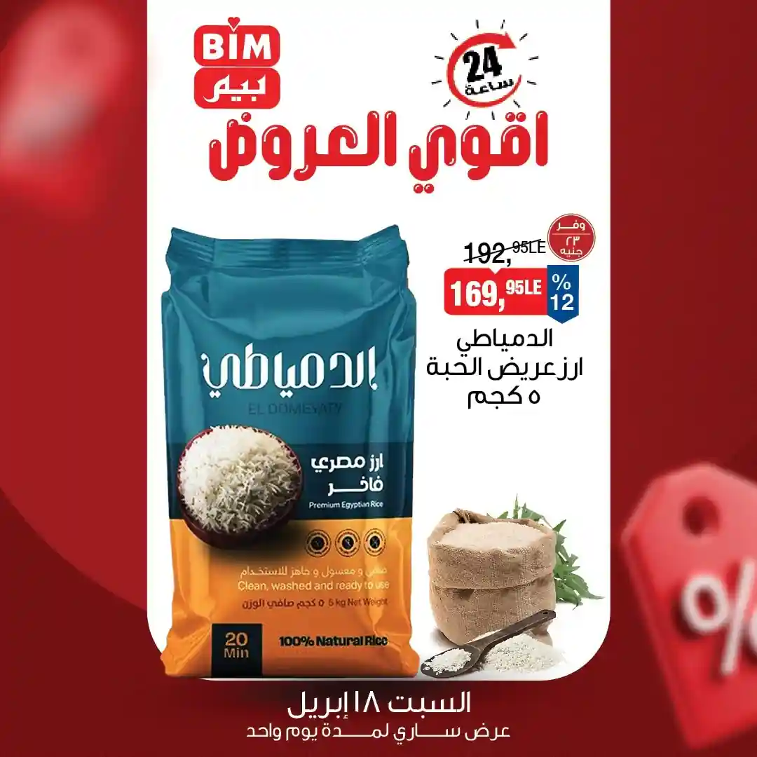 عروض بيم اليوم السبت 18 ابريل 2026 جميع الفروع