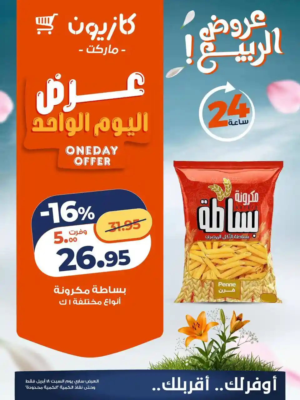 عروض كازيون اليوم أوفر سعر السبت 18 ابريل 2026