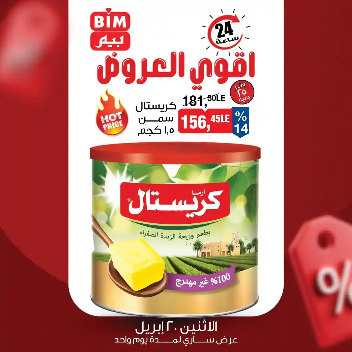 عروض بيم اليوم 20 ابريل 2026 جميع الفروع