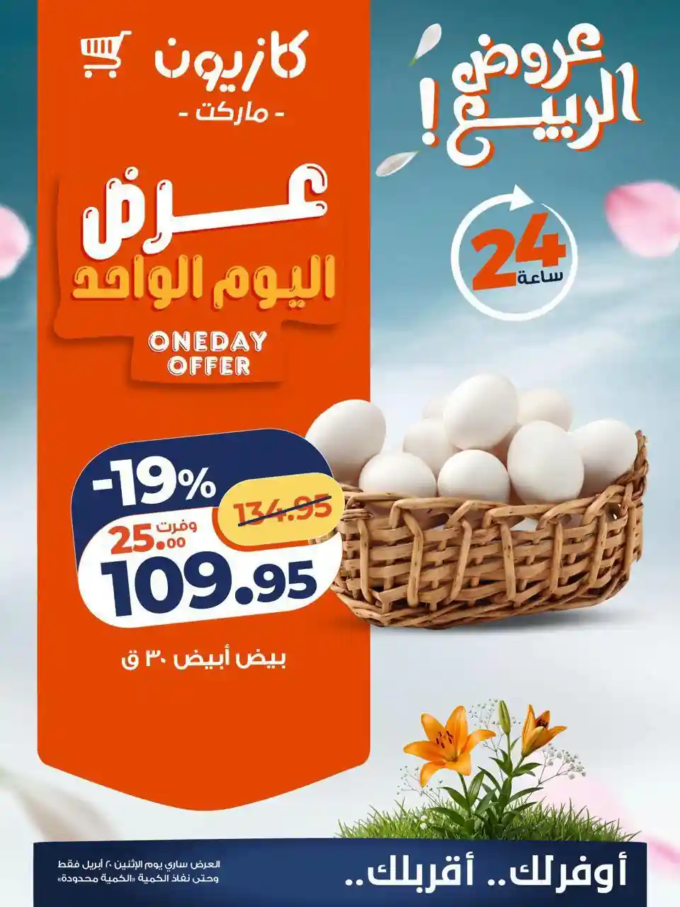 عروض كازيون اليوم 20 ابريل 2026 عرض اليوم