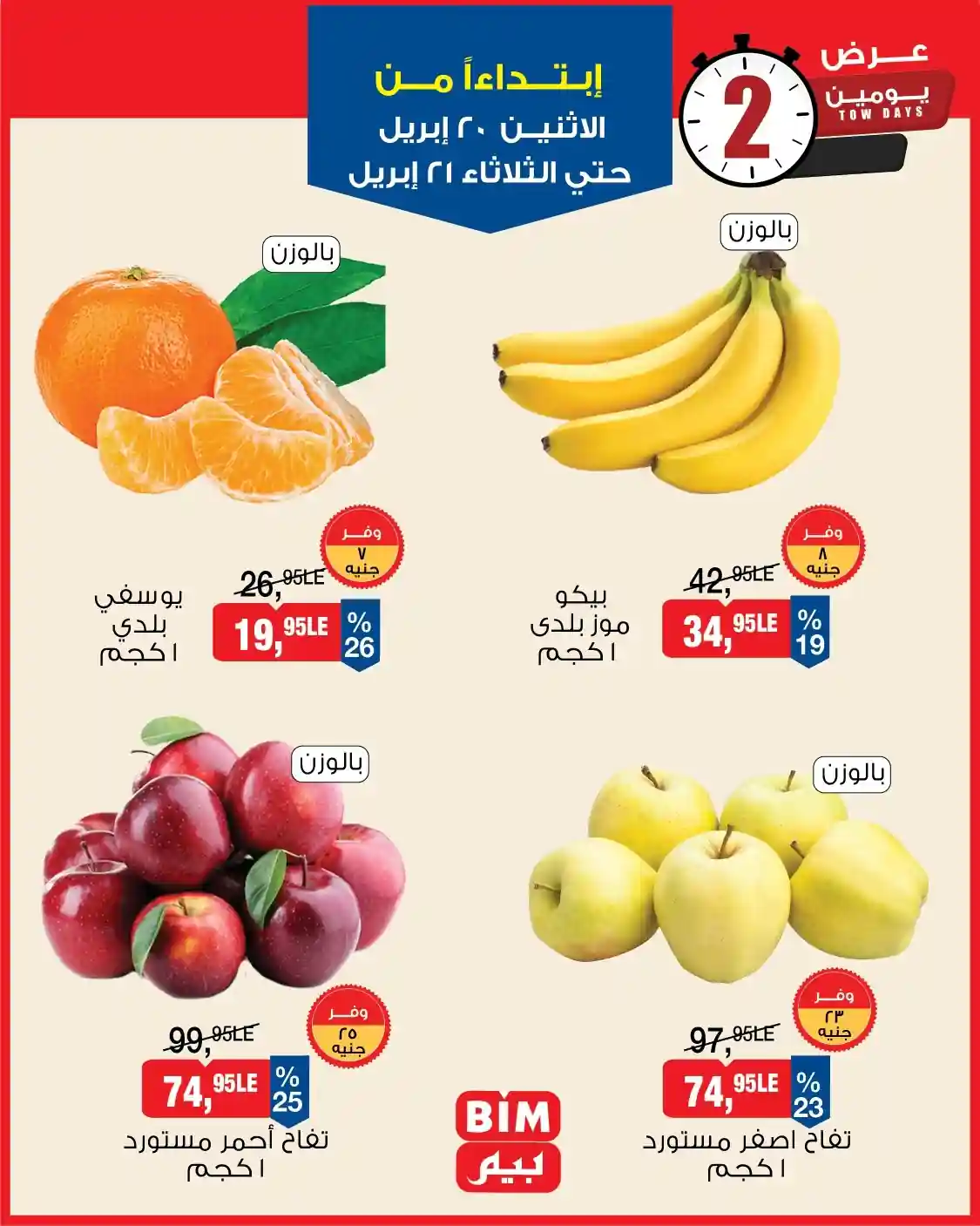 عروض بيم اليوم 20 و 21 ابريل 2026 كل الفروع