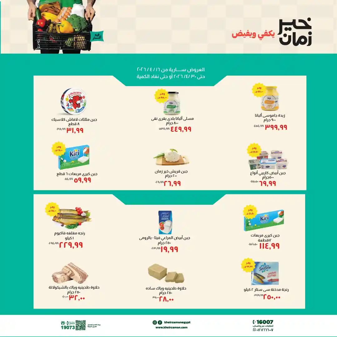 عروض خير زمان من 21 ابريل حتى 30 ابريل 2026 يكفى و يفيض