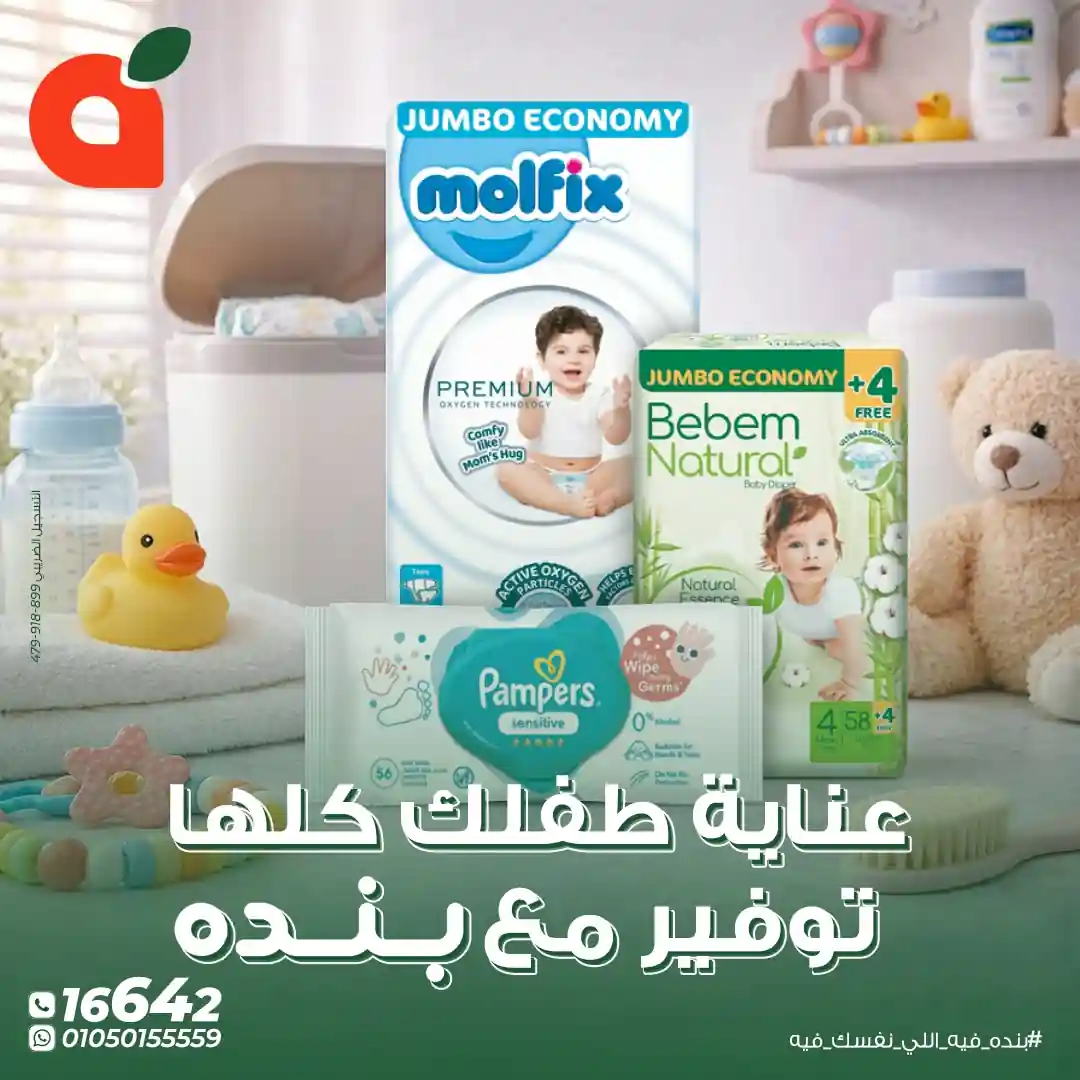 عروض بنده مصر من 21 ابريل حتى 28 ابريل 2026 عناية الطفل