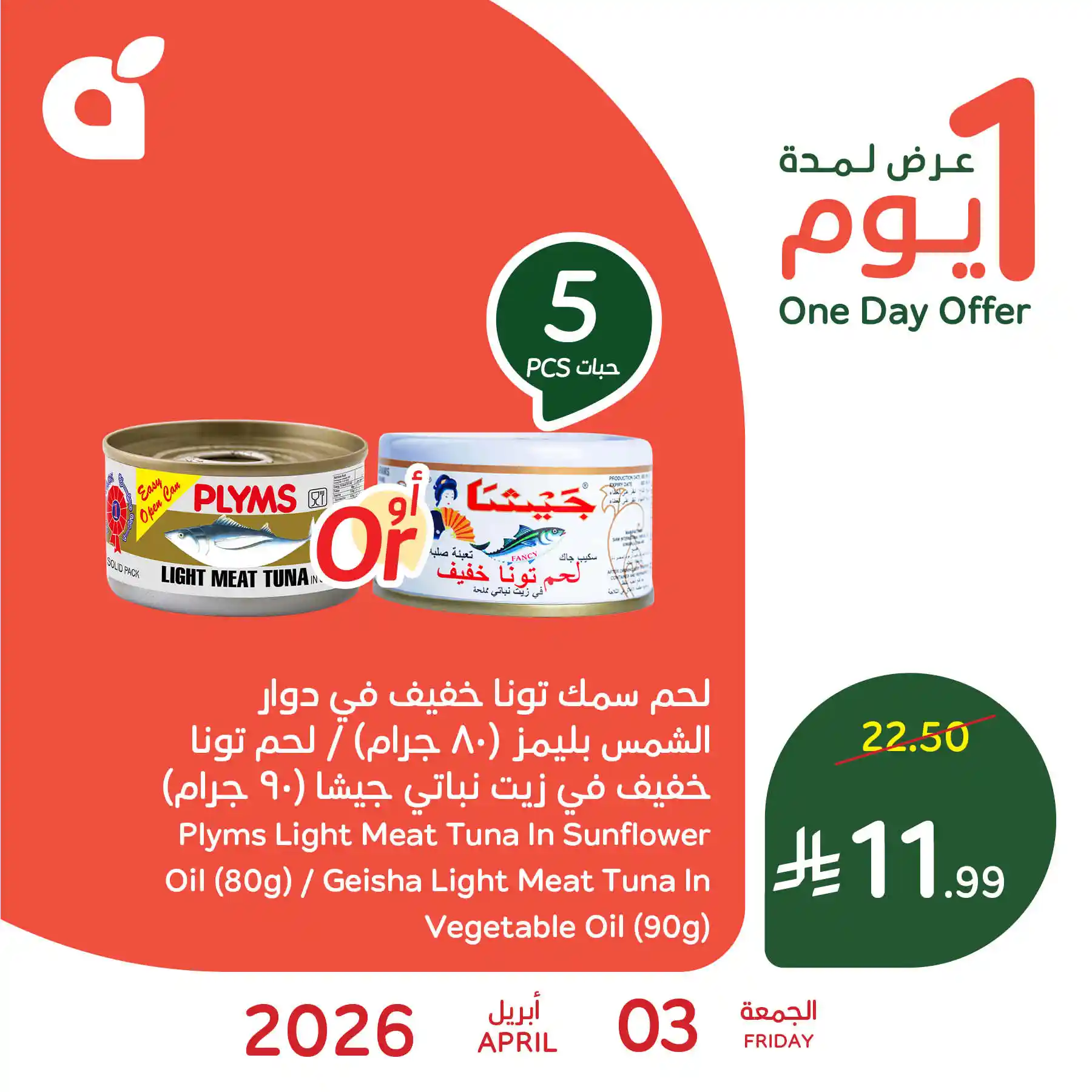 عروض بنده و هايبر بنده السعودية اليوم 3 ابريل 2026 عروض يوم واحد