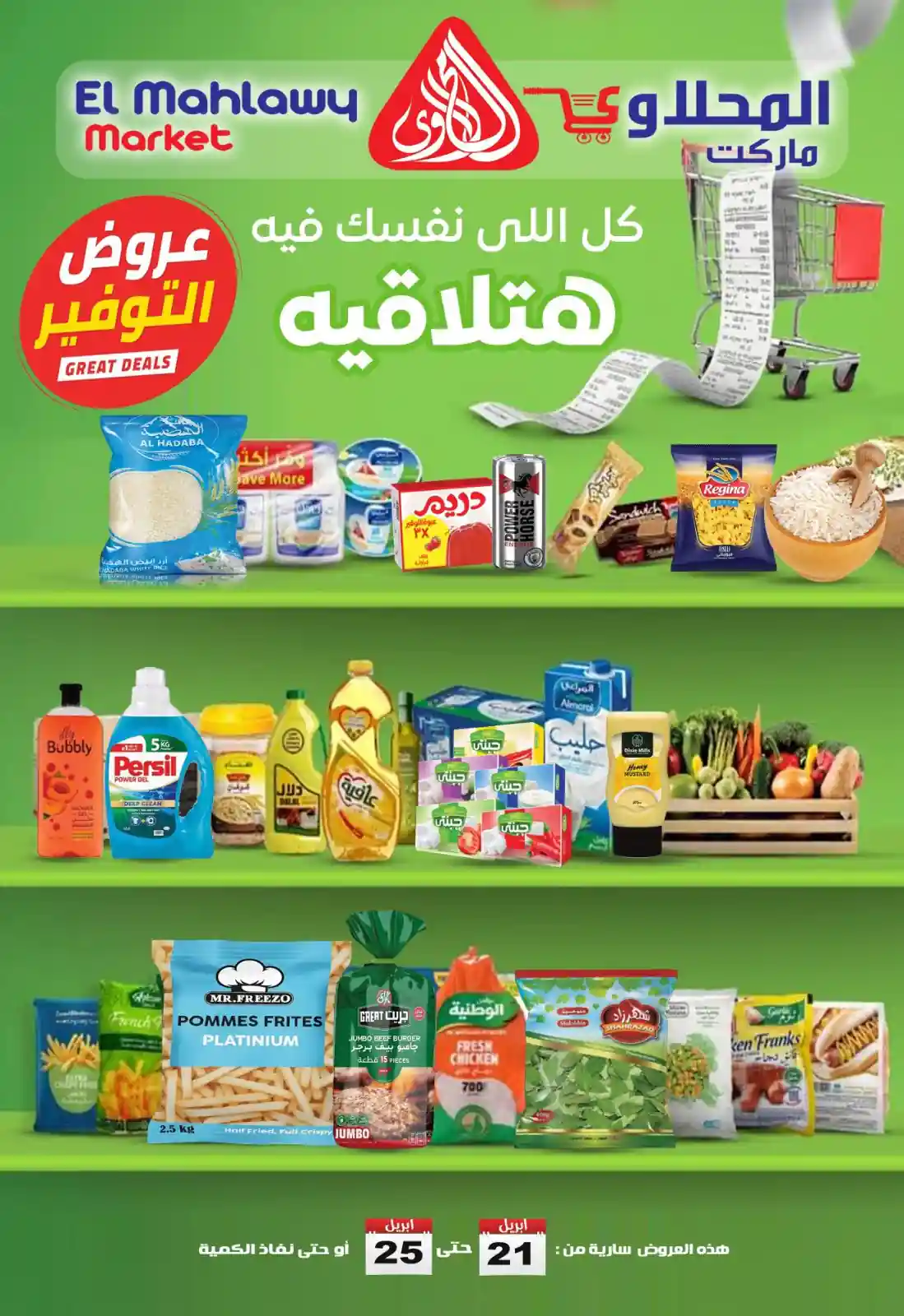 عروض المحلاوى ماركت تكسير الأسعار 21 - 25 ابريل 2026