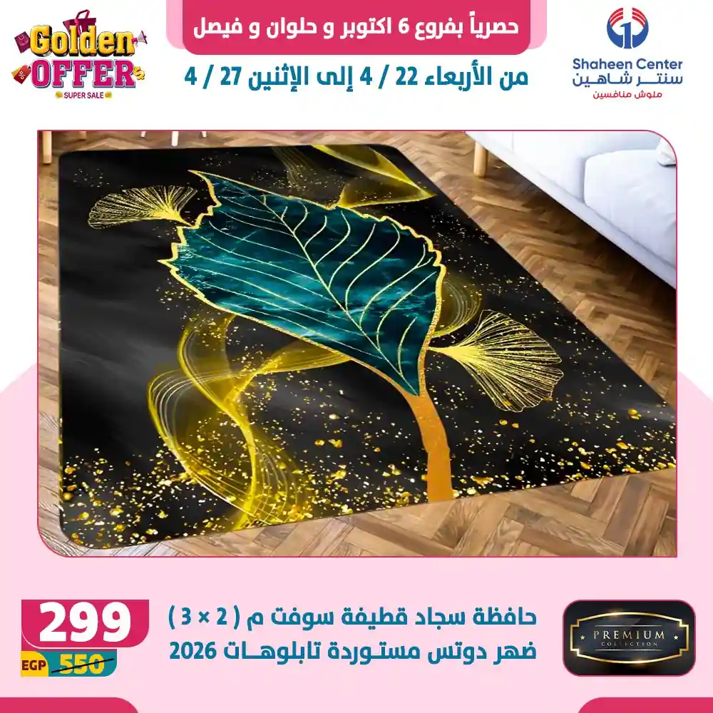عروض سنتر شاهين اليوم ملوك المفروشات 22 حتى 27 ابريل 2026