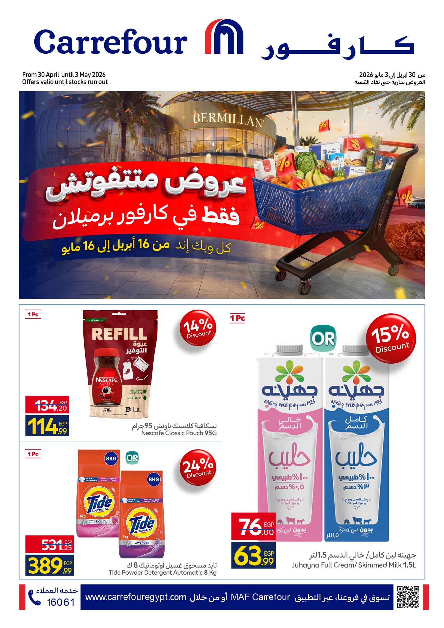 عروض كارفور مصر فرع برميلان 30 ابريل - 3 مايو 2026