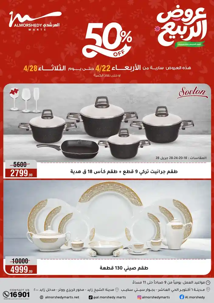 عروض المرشدى اليوم خصومات الربيع من 22 - 28 ابريل 2026
