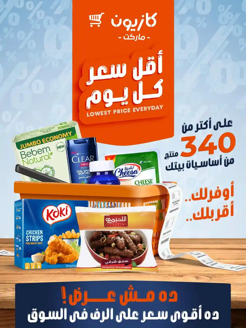 عروض كازيون اليوم 22 ابريل حتى 27 ابريل 2026 أقل سعر