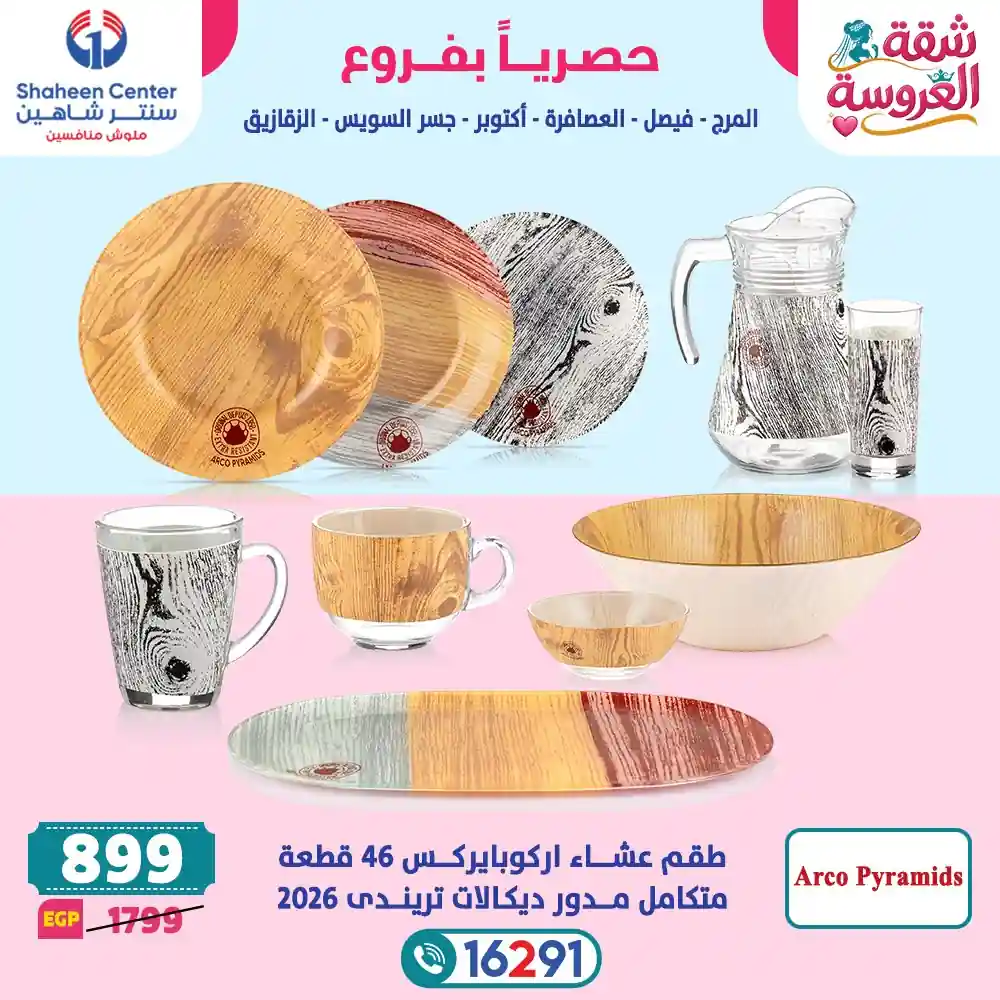 عروض سنتر شاهين اليوم 23 حتى 29 ابريل 2026