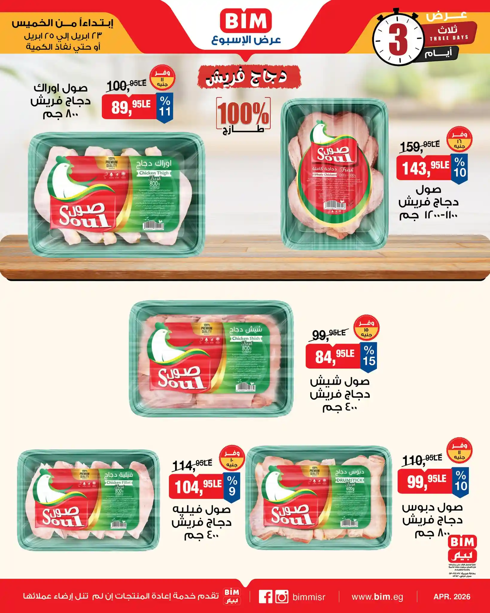 عروض بيم اليوم 23 ابريل حتى 25 ابريل 2026 كل الفروع