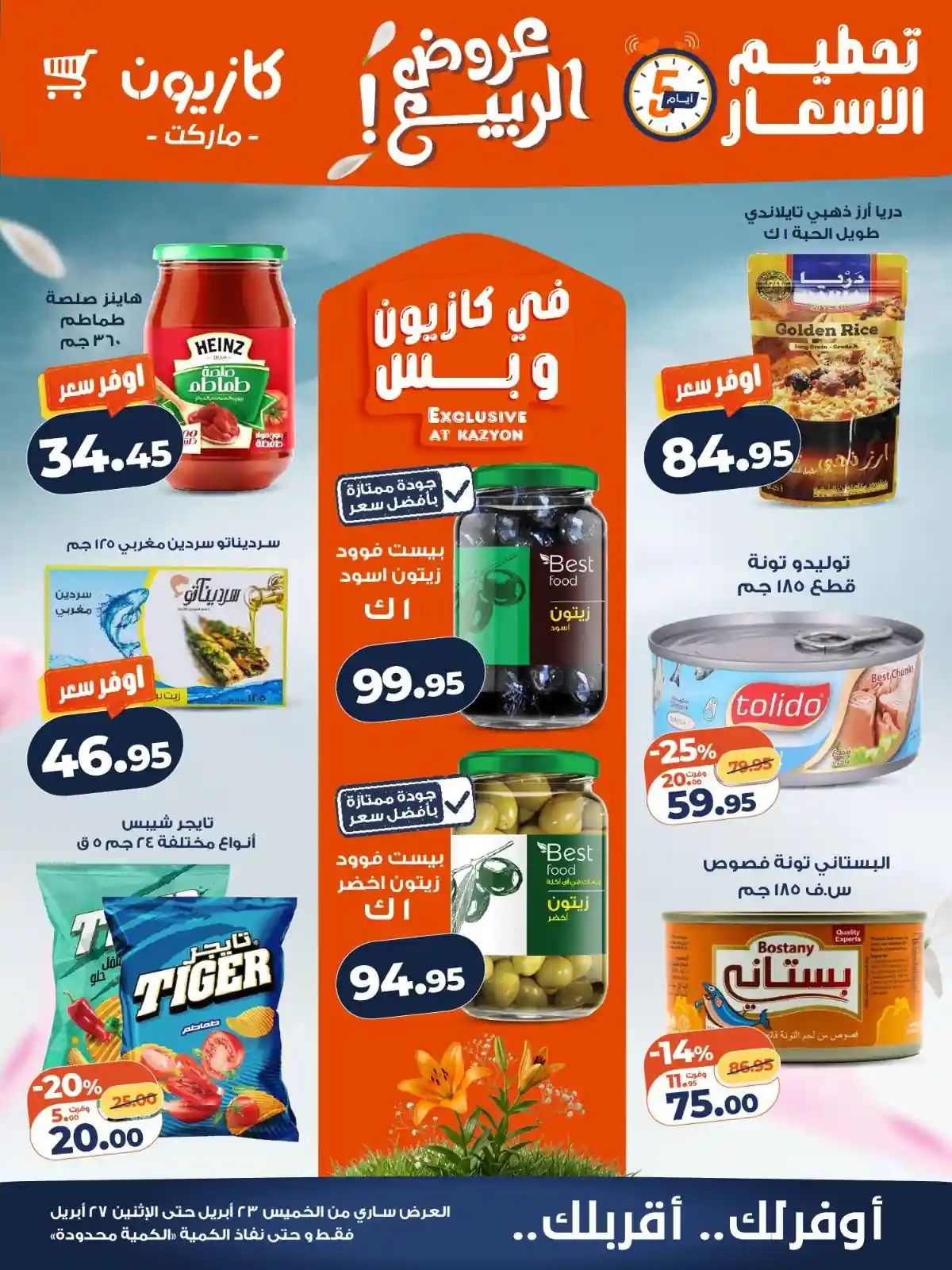 عروض كازيون اليوم 23 حتى 27 ابريل 2026 تحطيم الاسعار