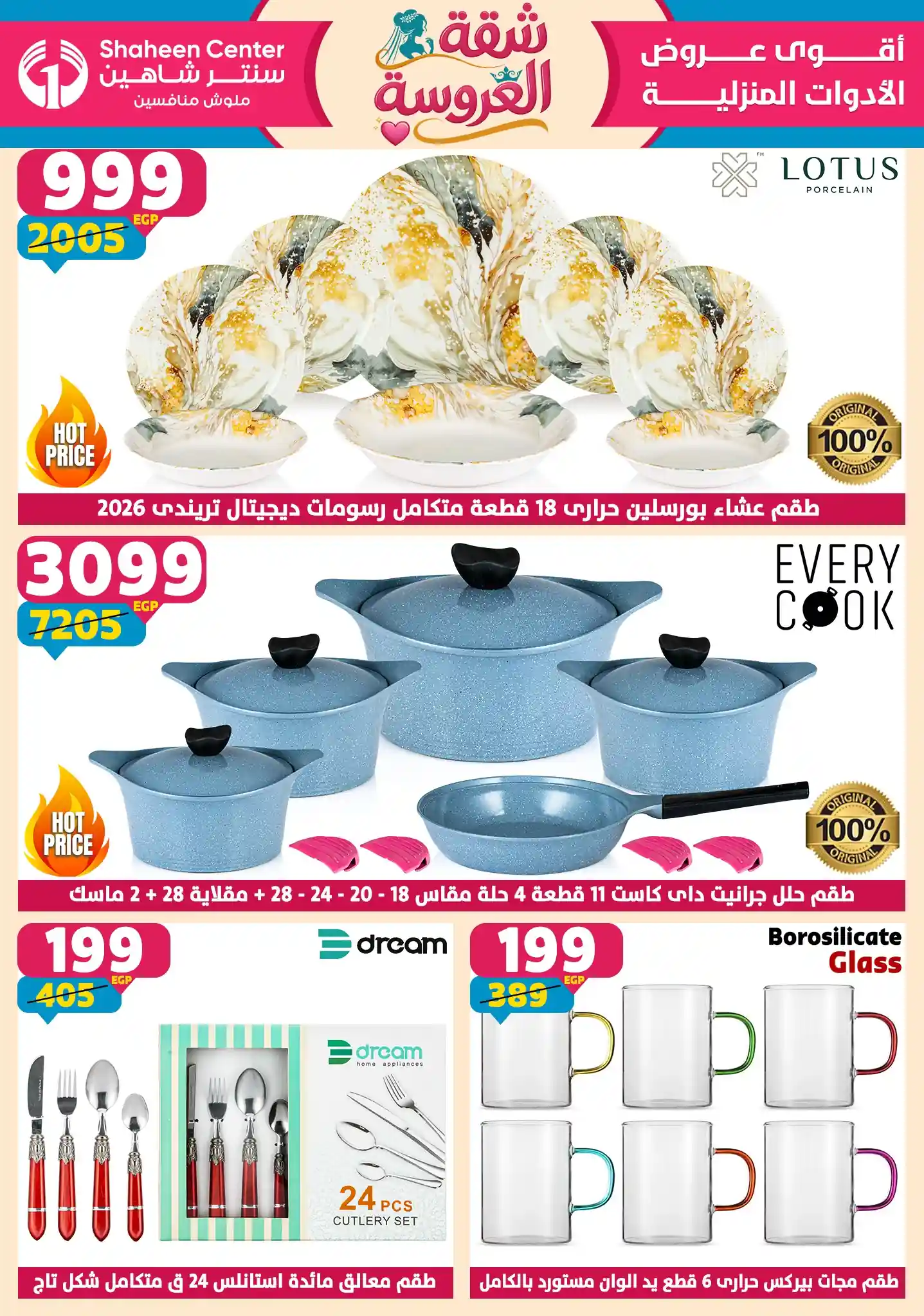 عروض سنتر شاهين اليوم شقة العروسة 23 ابريل حتى 29 ابريل 2026