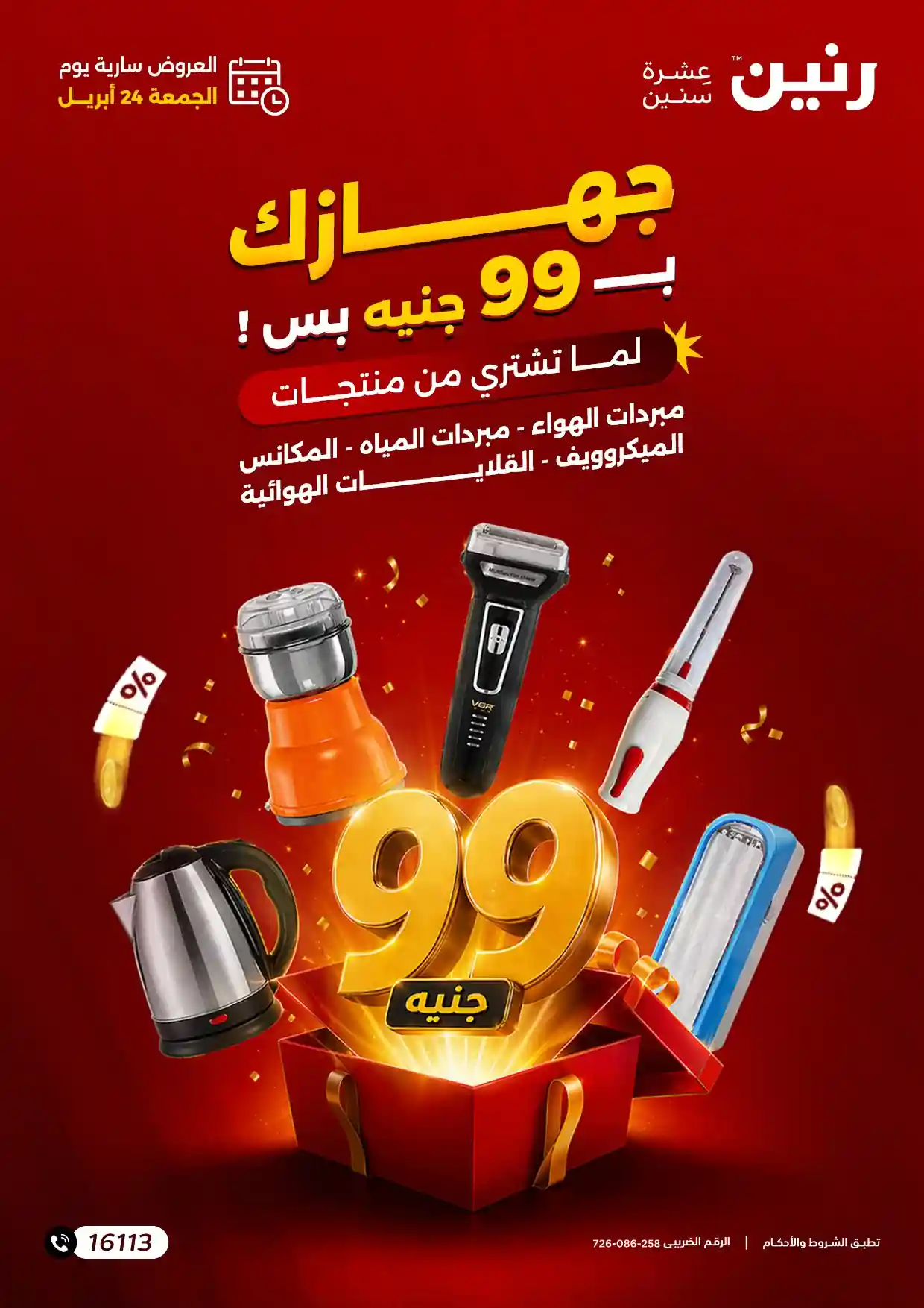 عروض رنين اليوم الجمعة 24 ابريل 2026 - 99 جنيه