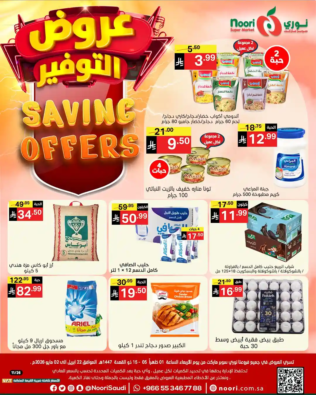 عروض نورى السعودية اليوم 23 ابريل حتى 5 مايو 2026
