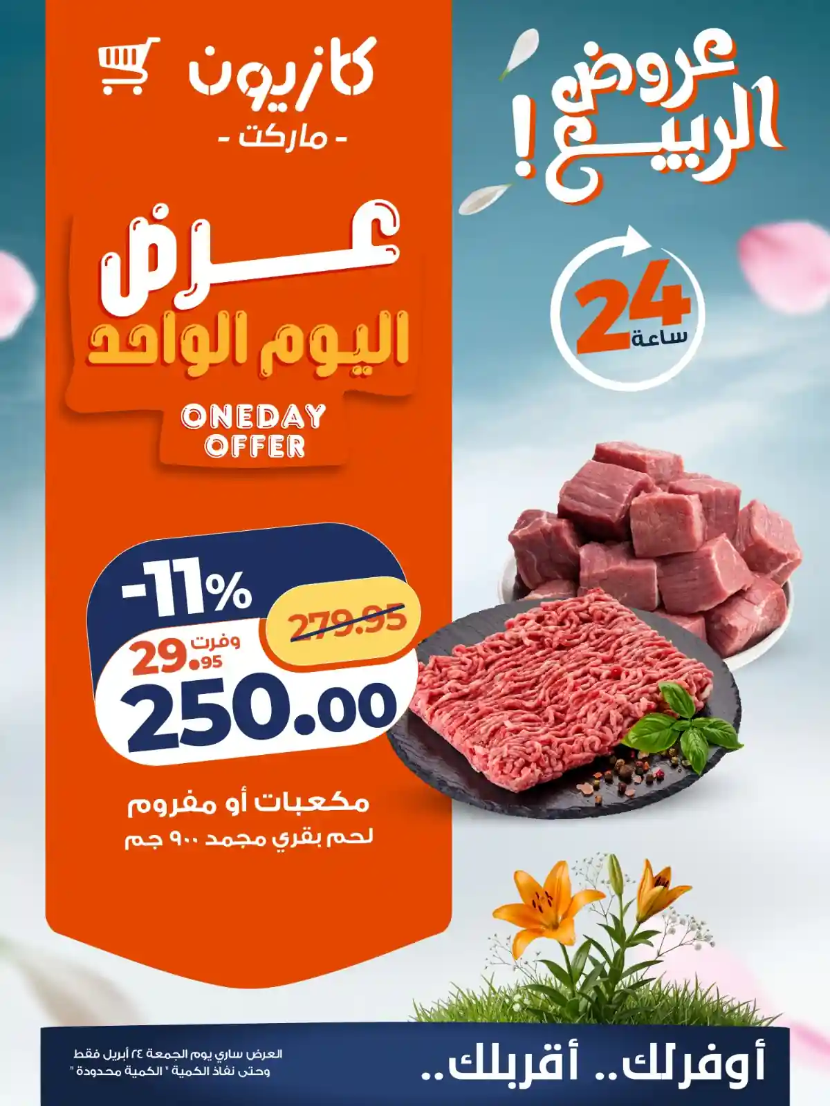 عروض كازيون اليوم أوفر سعر الجمعة 24 ابريل 2026