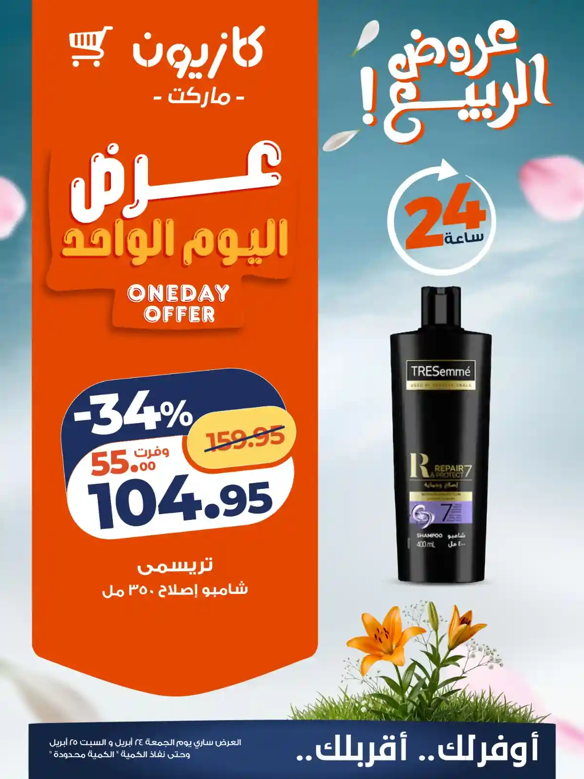 عروض كازيون اليوم 24 و 25 ابريل 2026 عرض اليوم