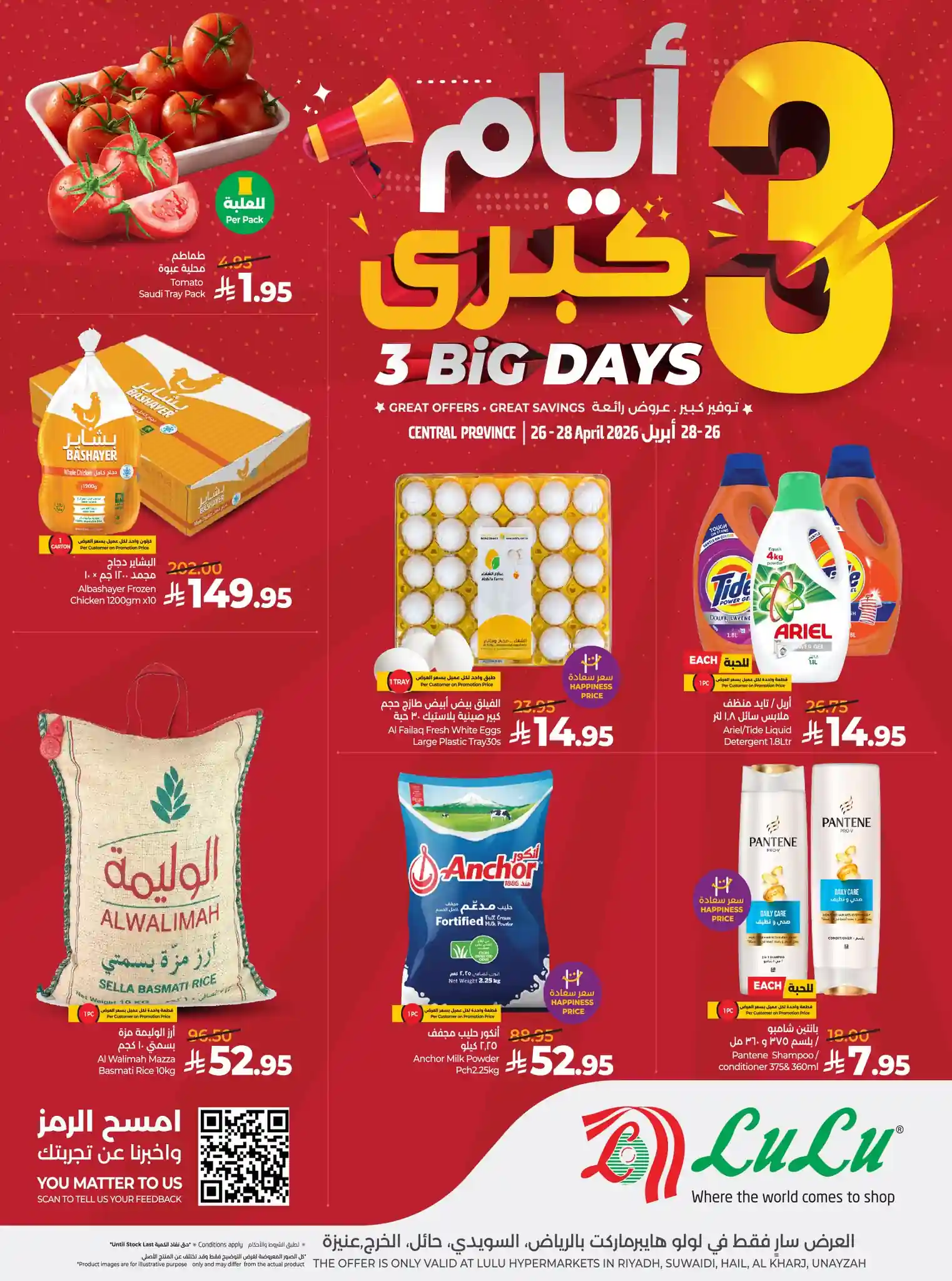 عروض لولو الرياض اليوم ايام كبرى 26 - 28 ابريل 2026