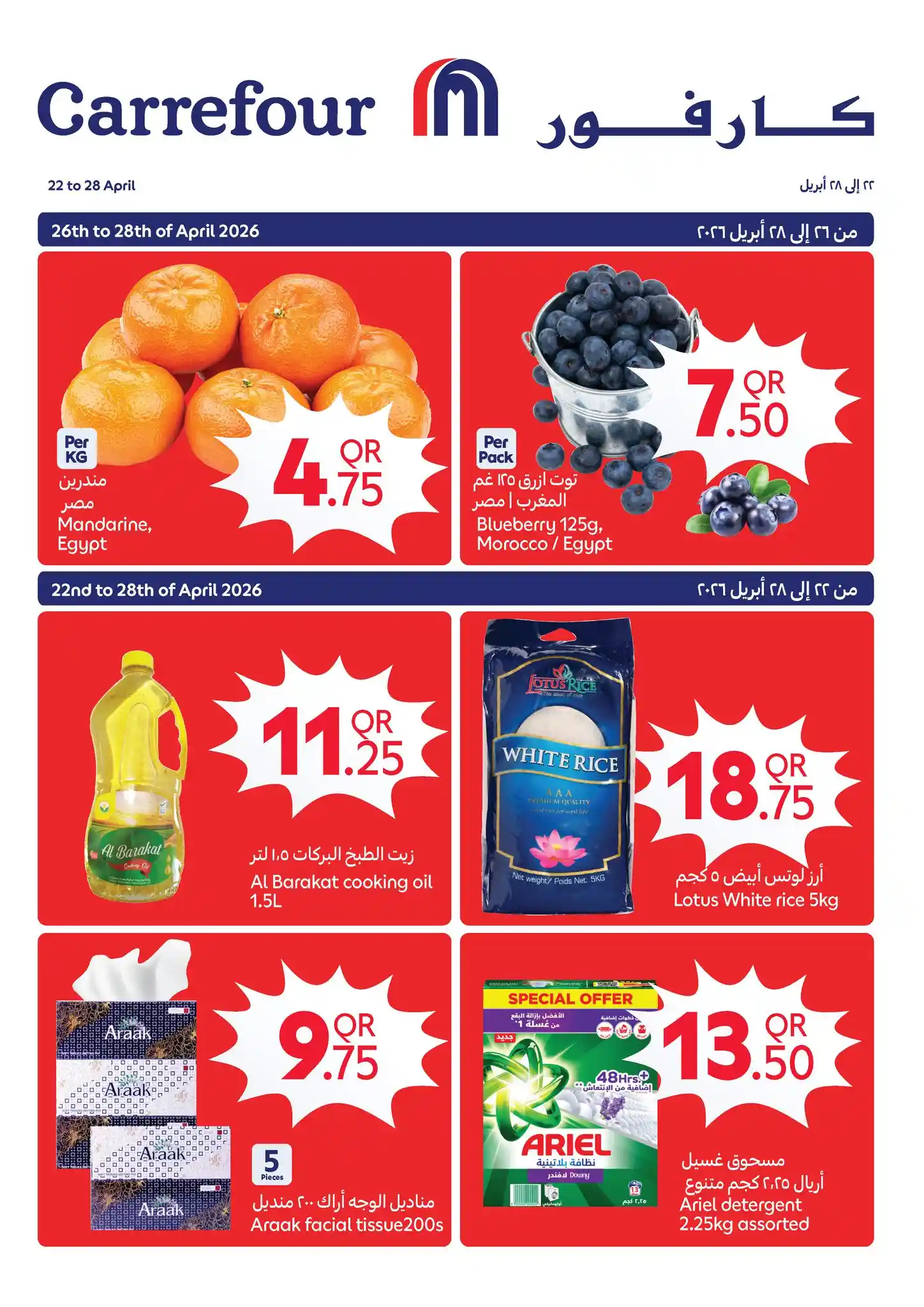 عروض كارفور قطر اليوم تخفيضات مميزة اليوم 26 ابريل حتى 28 ابريل 2026 عروض كارفور قطر اليوم تخفيضات مميزة اليوم 26 ابريل حتى 28 ابريل 2026