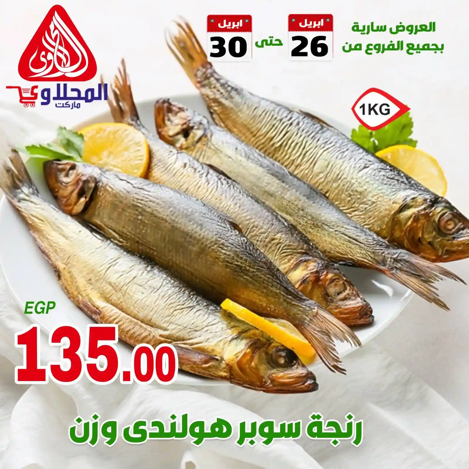 عروض المحلاوى ماركت 26 ابريل حتى 30 ابريل 2026 رنجة