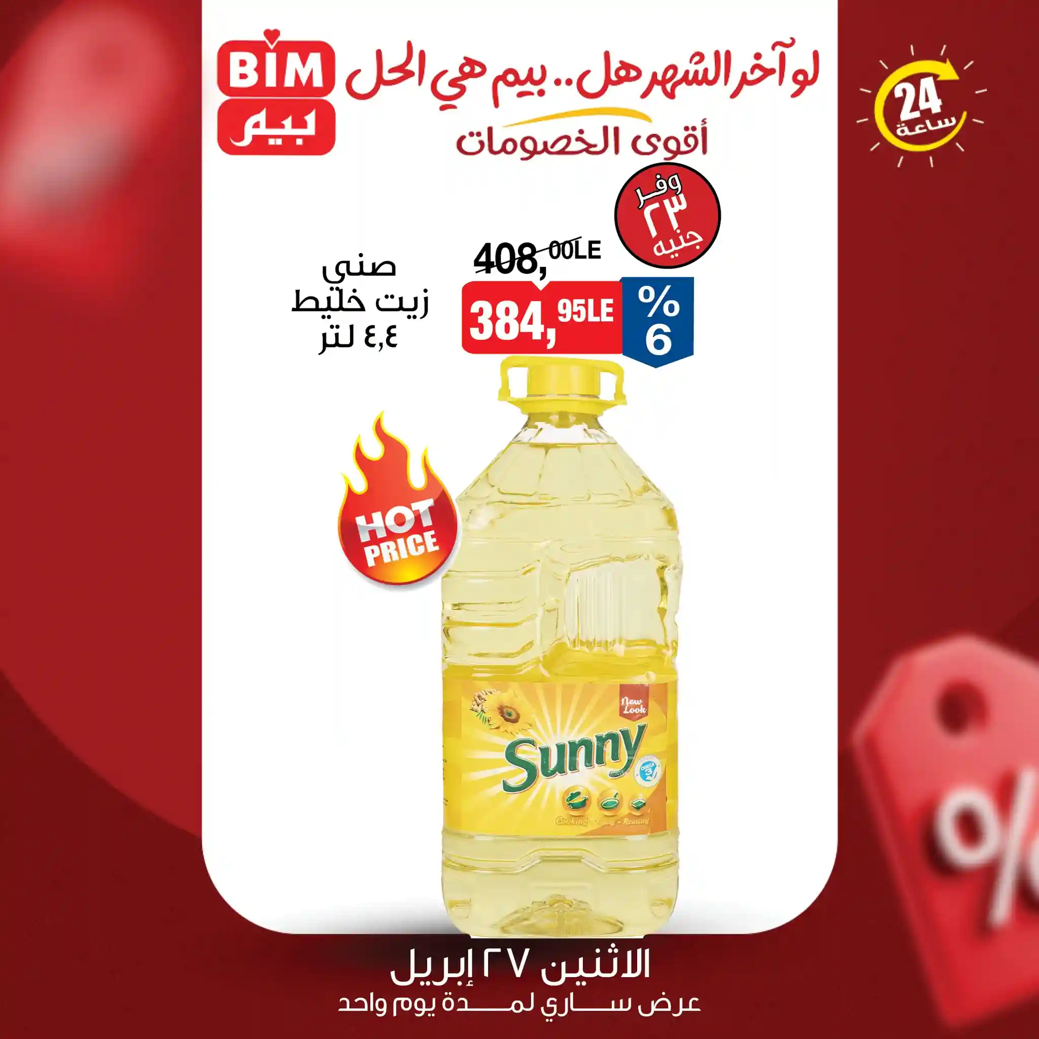 عروض بيم اليوم 27 ابريل 2026 اقوى العروض